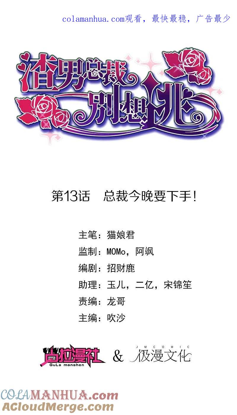 第13话总裁今晚要下手-渣男总裁别想逃-极漫文化（第1张）