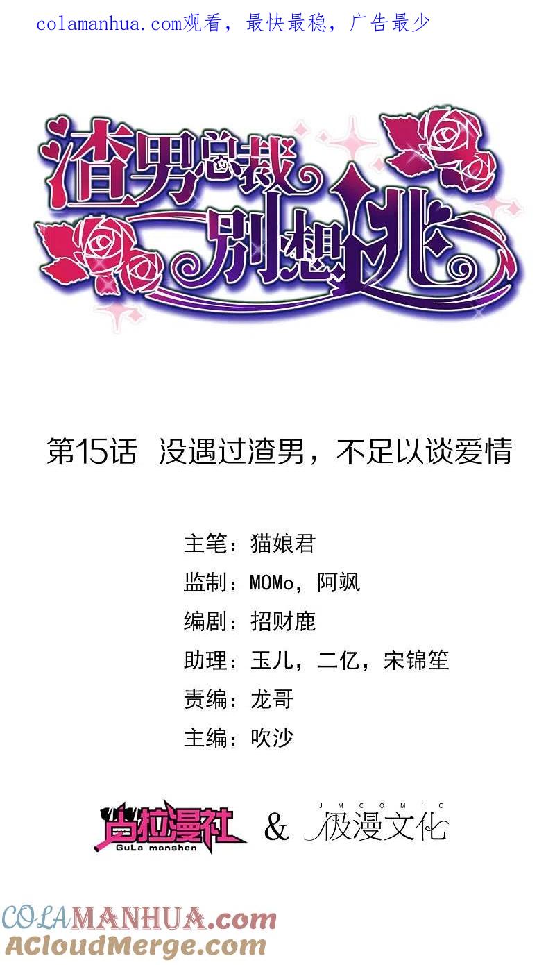 第15话没遇到过渣男，不足以谈爱情-渣男总裁别想逃-极漫文化（第1张）