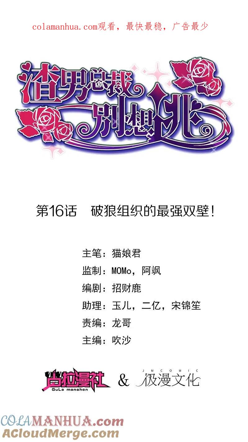 第16话破狼组织的最强双壁！-渣男总裁别想逃-极漫文化（第1张）