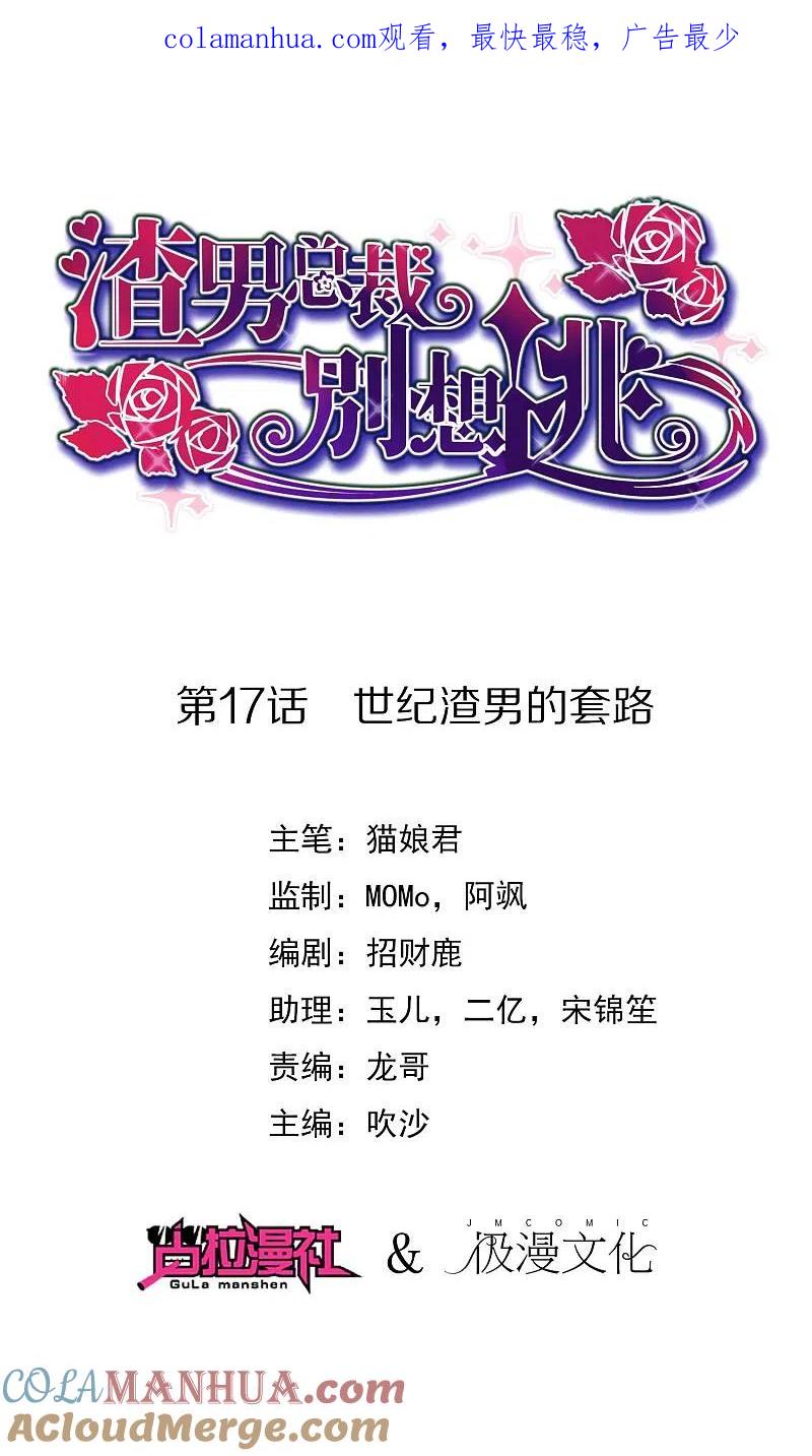 第17话世纪渣男的套路-渣男总裁别想逃-极漫文化（第1张）