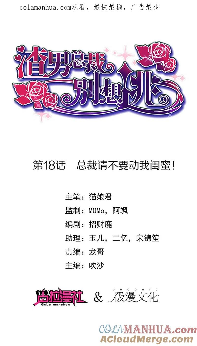 第18话总裁请不要动我闺蜜！-渣男总裁别想逃-极漫文化（第1张）