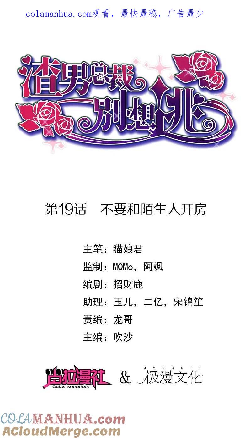 第19话不要和陌生人开房-渣男总裁别想逃-极漫文化（第1张）