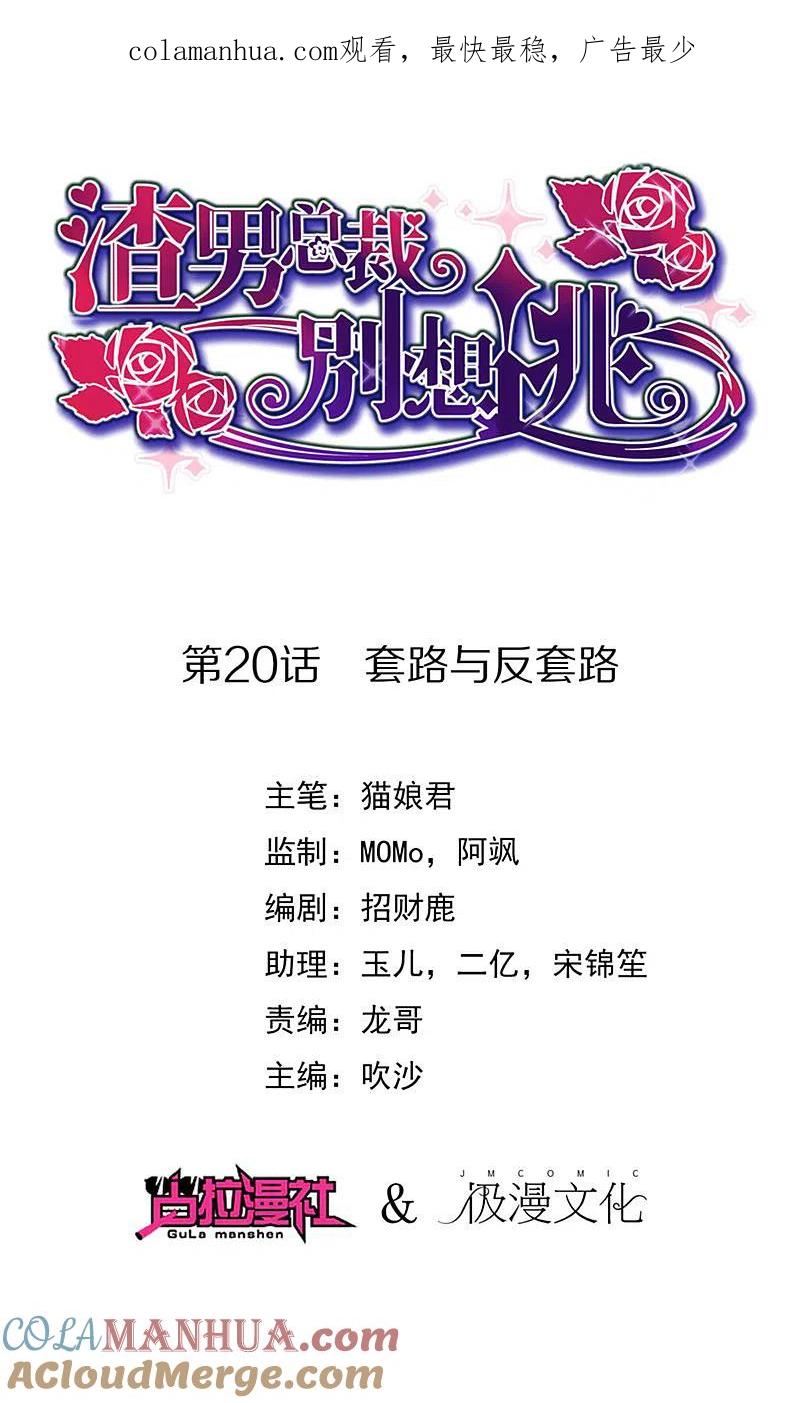 第20话套路与反套路-渣男总裁别想逃-极漫文化（第1张）