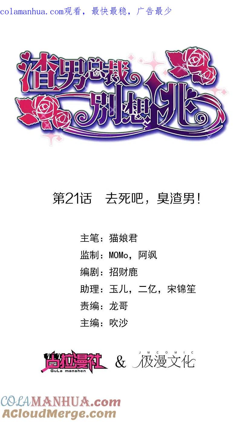 第21话去死吧，臭渣男！-渣男总裁别想逃-极漫文化（第1张）