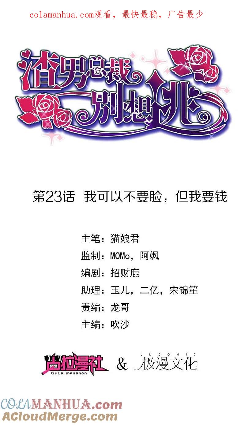 第23话我可以不要脸，但我要钱-渣男总裁别想逃-极漫文化（第1张）