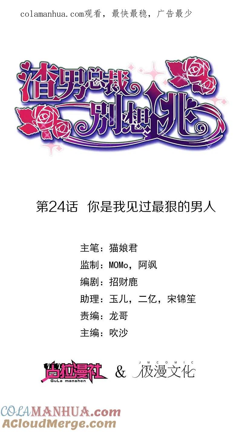 第24话你是我见过最狠的男人-渣男总裁别想逃-极漫文化（第1张）
