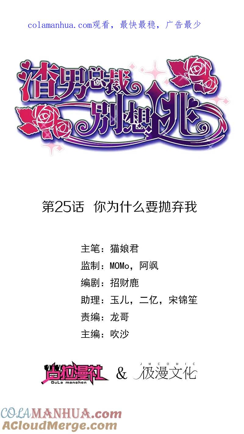 第25话你为什么要抛弃我-渣男总裁别想逃-极漫文化（第1张）