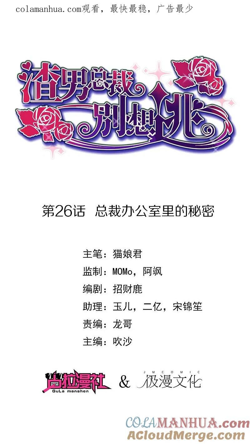 第26话总裁办公室里的秘密-渣男总裁别想逃-极漫文化（第1张）