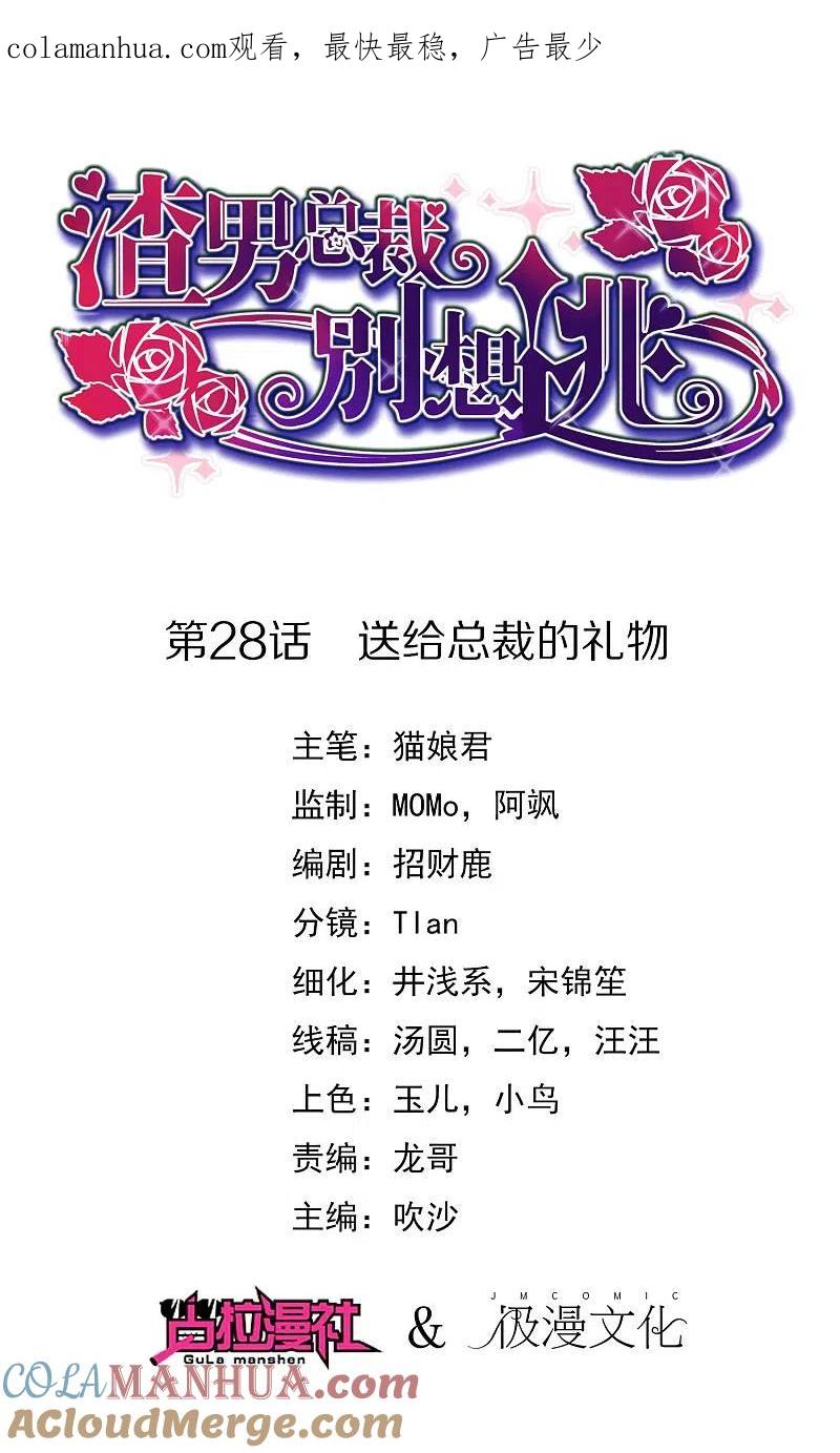 第28话送给总裁的礼物-渣男总裁别想逃-极漫文化（第1张）