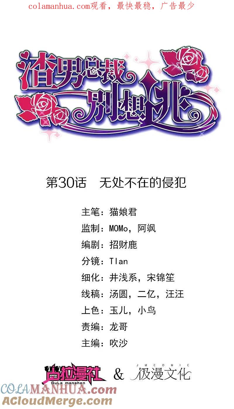第30话无处不在的侵犯-渣男总裁别想逃-极漫文化（第1张）