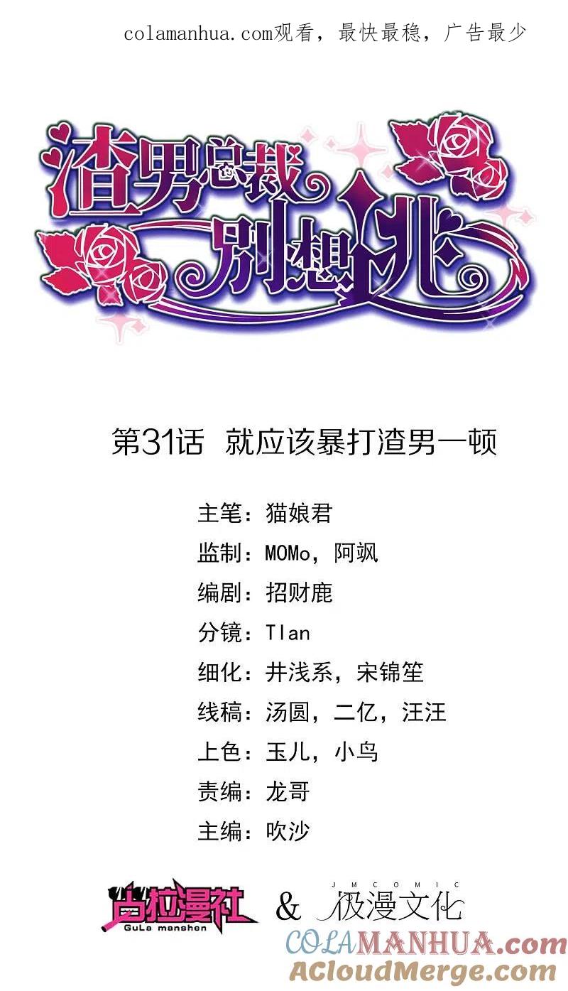 第31话就应该暴打渣男一顿-渣男总裁别想逃-极漫文化（第1张）