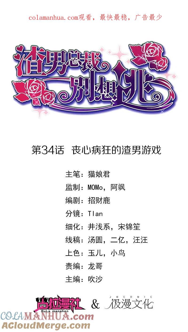 第34话丧心病狂的渣男游戏-渣男总裁别想逃-极漫文化（第1张）
