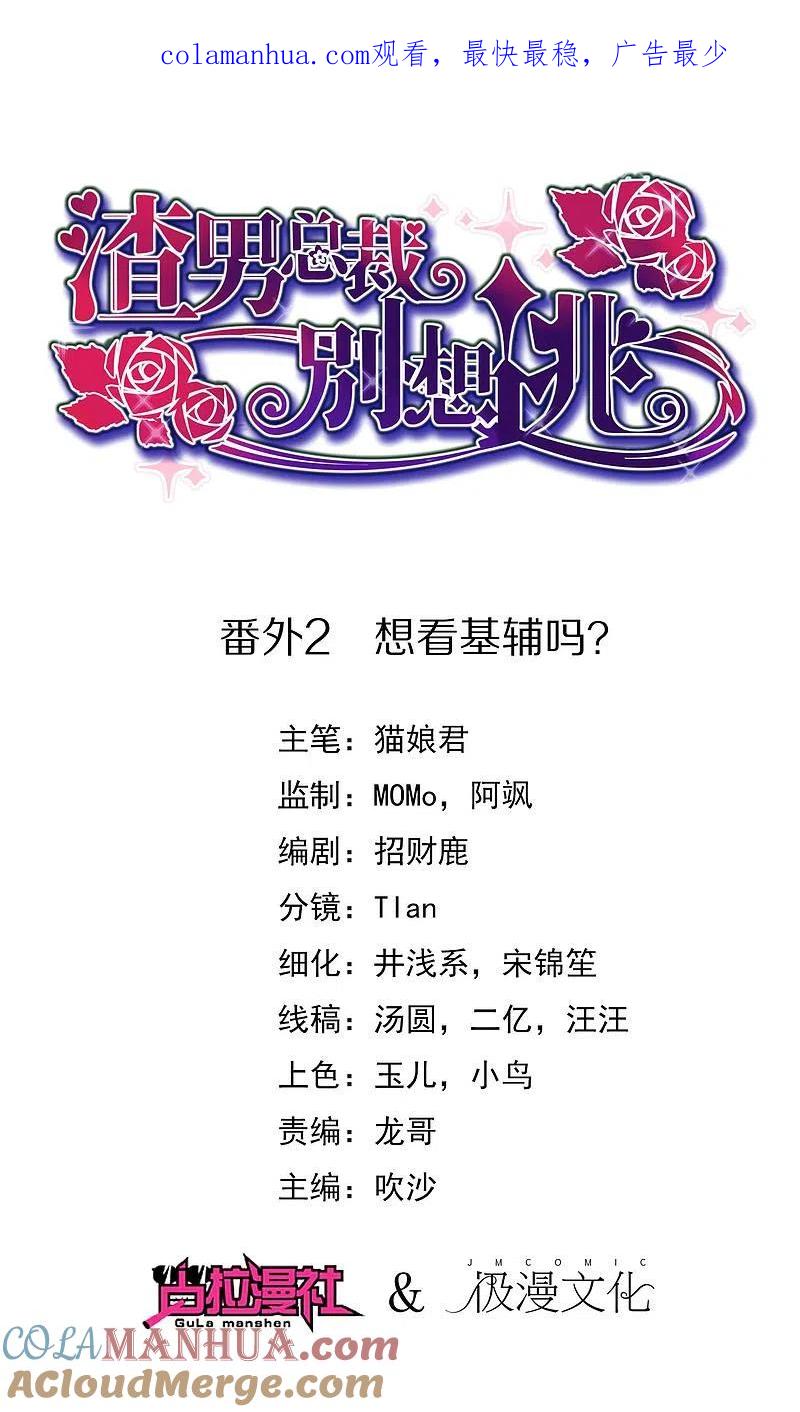 番外2想看基辅吗？-渣男总裁别想逃-极漫文化（第1张）