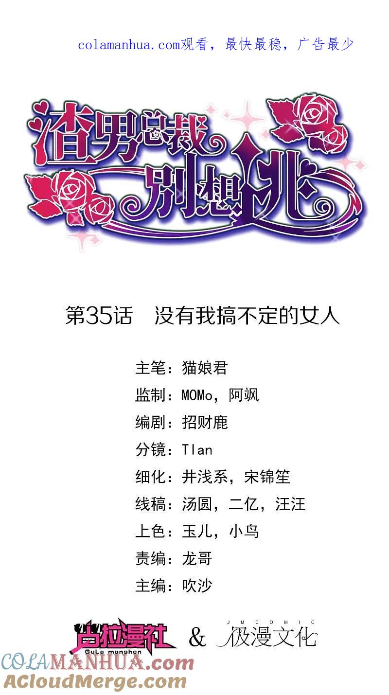 第35话没有我搞不定的女人-渣男总裁别想逃-极漫文化（第1张）