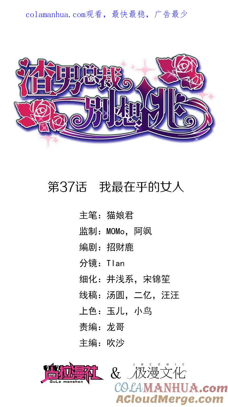 第37话我最在乎的女人-渣男总裁别想逃-极漫文化（第1张）
