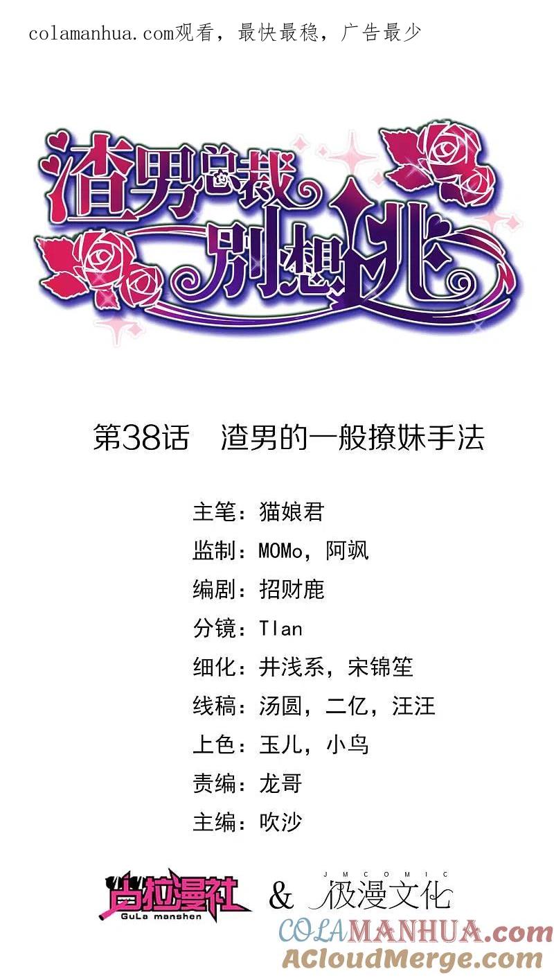 第38话渣男的一般撩妹手法-渣男总裁别想逃-极漫文化（第1张）