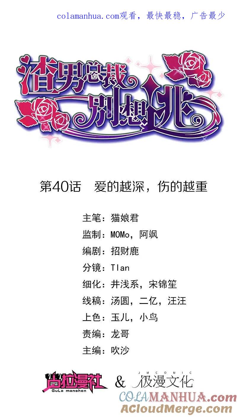 第40话爱的越深，伤得越重-渣男总裁别想逃-极漫文化（第1张）