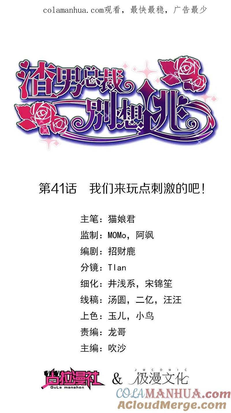 第41话我们来玩点刺激的吧！-渣男总裁别想逃-极漫文化（第1张）