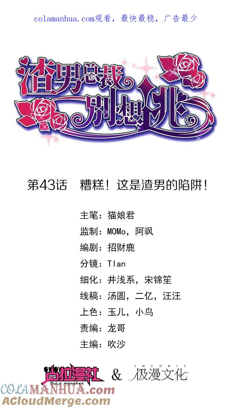 第43话糟糕！这是渣男的陷阱！-渣男总裁别想逃-极漫文化（第1张）