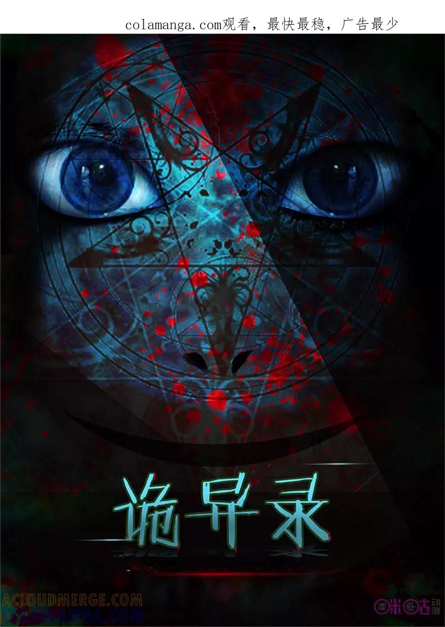 第1话-诡异录-深圳市向量文化创意有限公司（第1张）