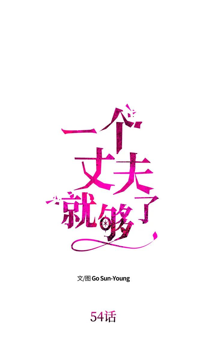 [第54话]紧贴-一个丈夫就够了-Go Sun-Young（第8张）