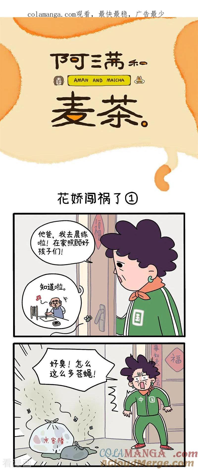 第36话1花娇闯祸了-阿满和麦茶-新漫画 日胖大海寺（第1张）