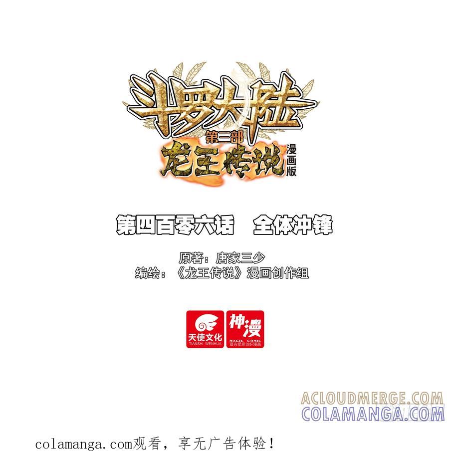 406全体冲锋-斗罗大陆 第三部 龙王传说-神漫君（第1张）