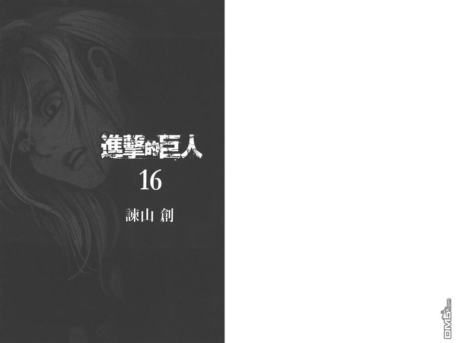 第16卷-进击的巨人-諌山创（第3张）