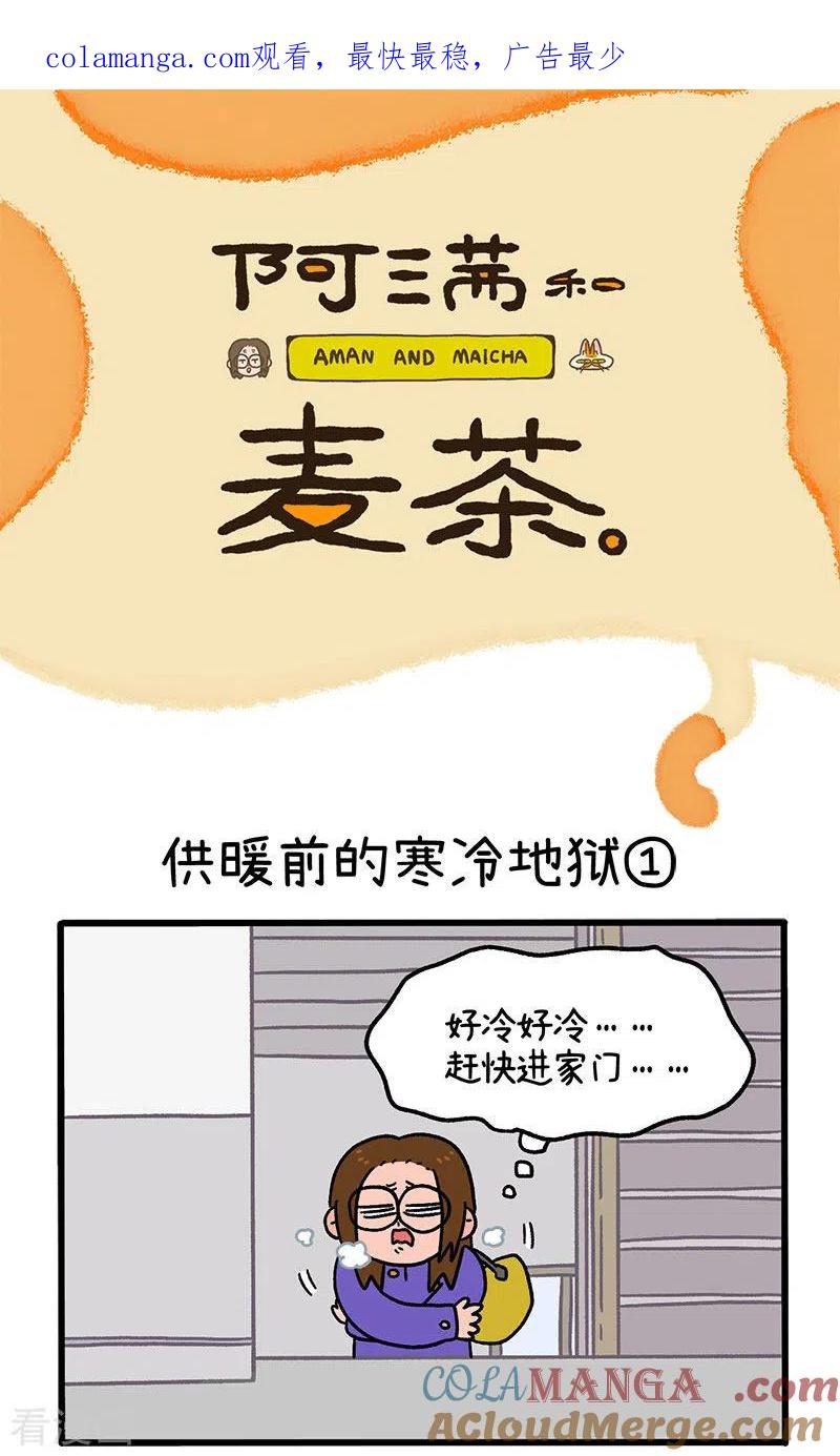 第59话1供暖前的寒冷地狱-阿满和麦茶-新漫画 日胖大海寺（第1张）