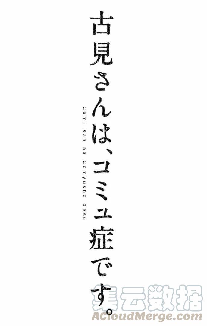 99感冒-古见同学有交流障碍症-ODA TOMOHITO,小学馆（第19张）
