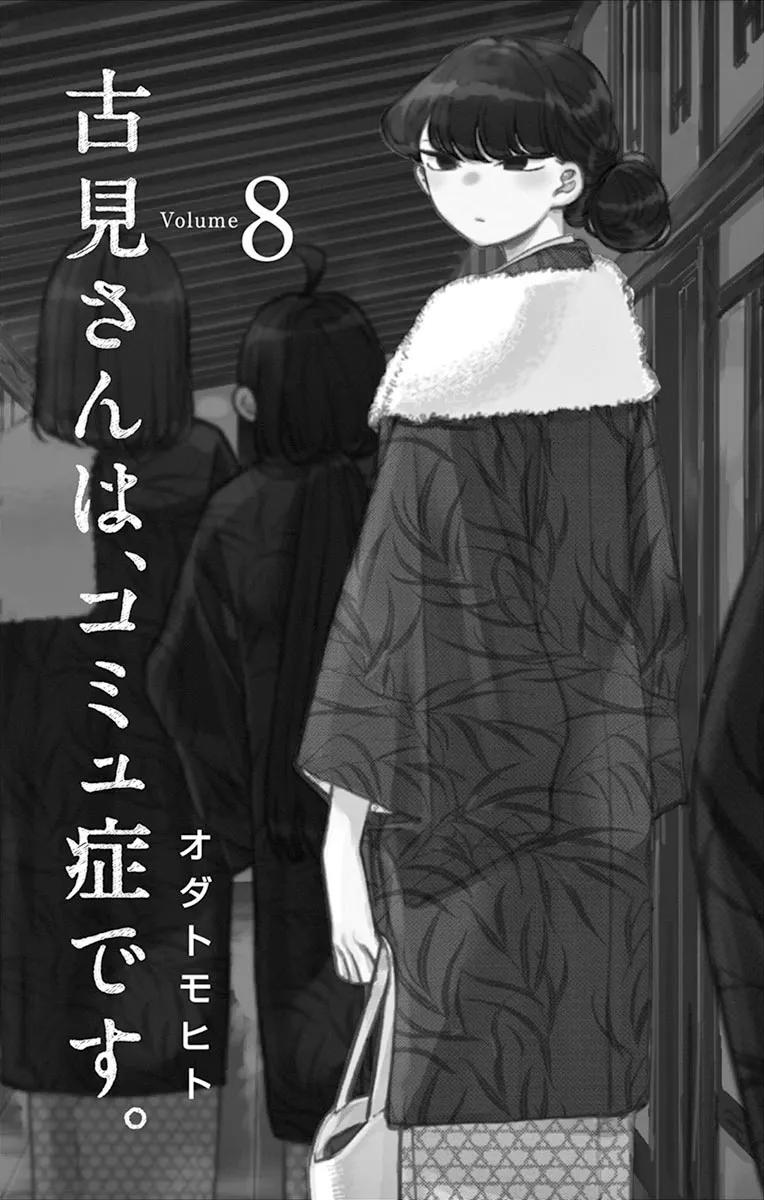 100误解-古见同学有交流障碍症-ODA TOMOHITO,小学馆（第2张）