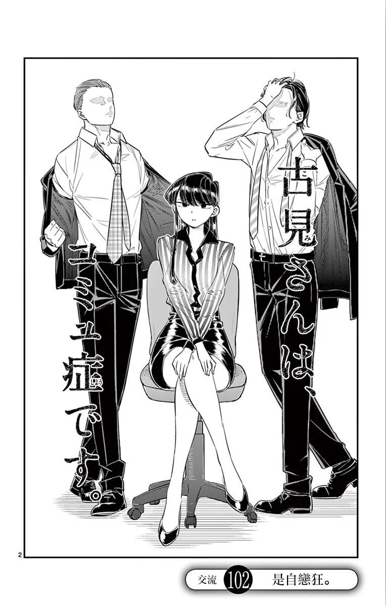 102自恋症-古见同学有交流障碍症-ODA TOMOHITO,小学馆（第2张）