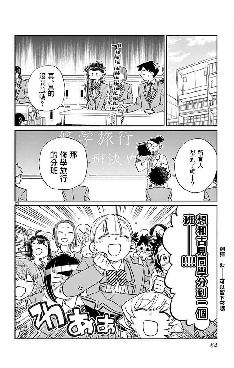 103修学旅行的分组修学旅行-古见同学有交流障碍症-ODA TOMOHITO,小学馆（第24张）