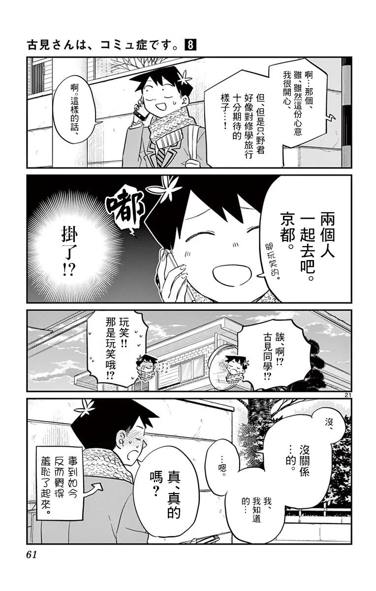 103修学旅行的分组修学旅行-古见同学有交流障碍症-ODA TOMOHITO,小学馆（第21张）