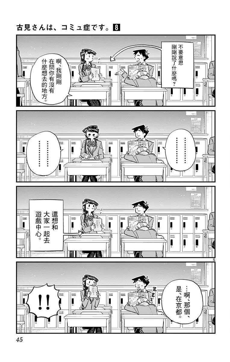 103修学旅行的分组修学旅行-古见同学有交流障碍症-ODA TOMOHITO,小学馆（第5张）