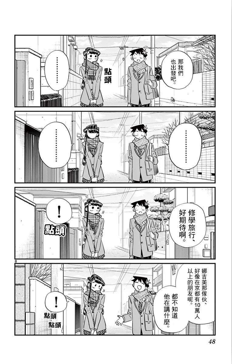 103修学旅行的分组修学旅行-古见同学有交流障碍症-ODA TOMOHITO,小学馆（第8张）