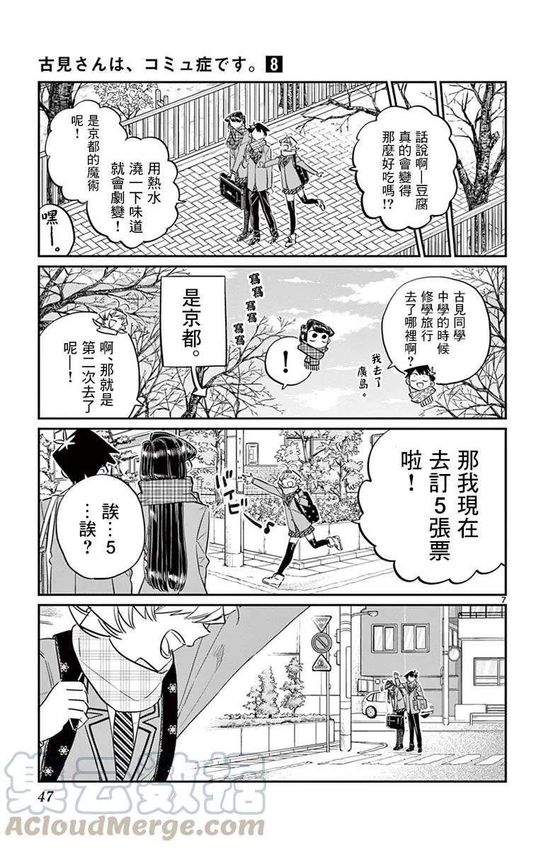 103修学旅行的分组修学旅行-古见同学有交流障碍症-ODA TOMOHITO,小学馆（第7张）