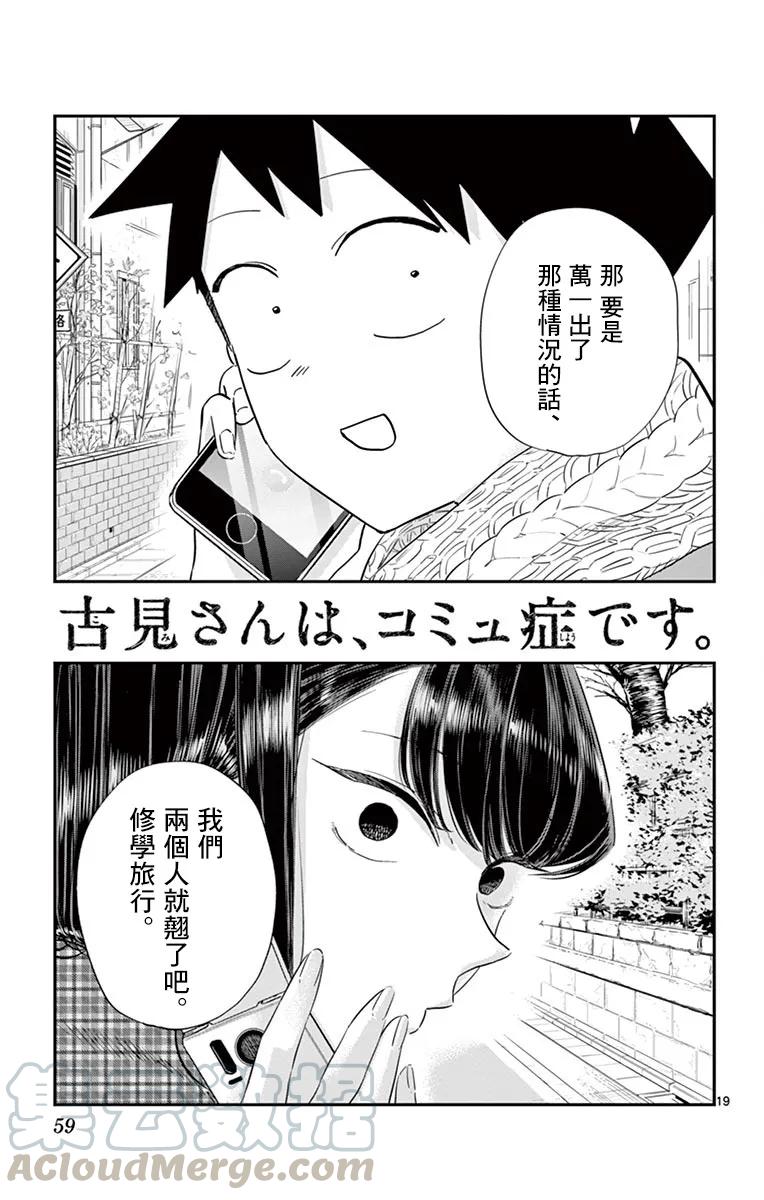 103修学旅行的分组修学旅行-古见同学有交流障碍症-ODA TOMOHITO,小学馆（第19张）