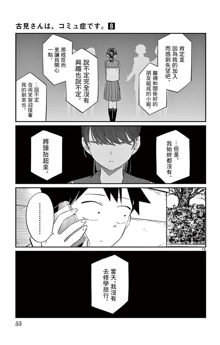 103修学旅行的分组修学旅行-古见同学有交流障碍症-ODA TOMOHITO,小学馆（第15张）