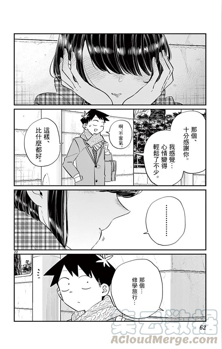 103修学旅行的分组修学旅行-古见同学有交流障碍症-ODA TOMOHITO,小学馆（第22张）