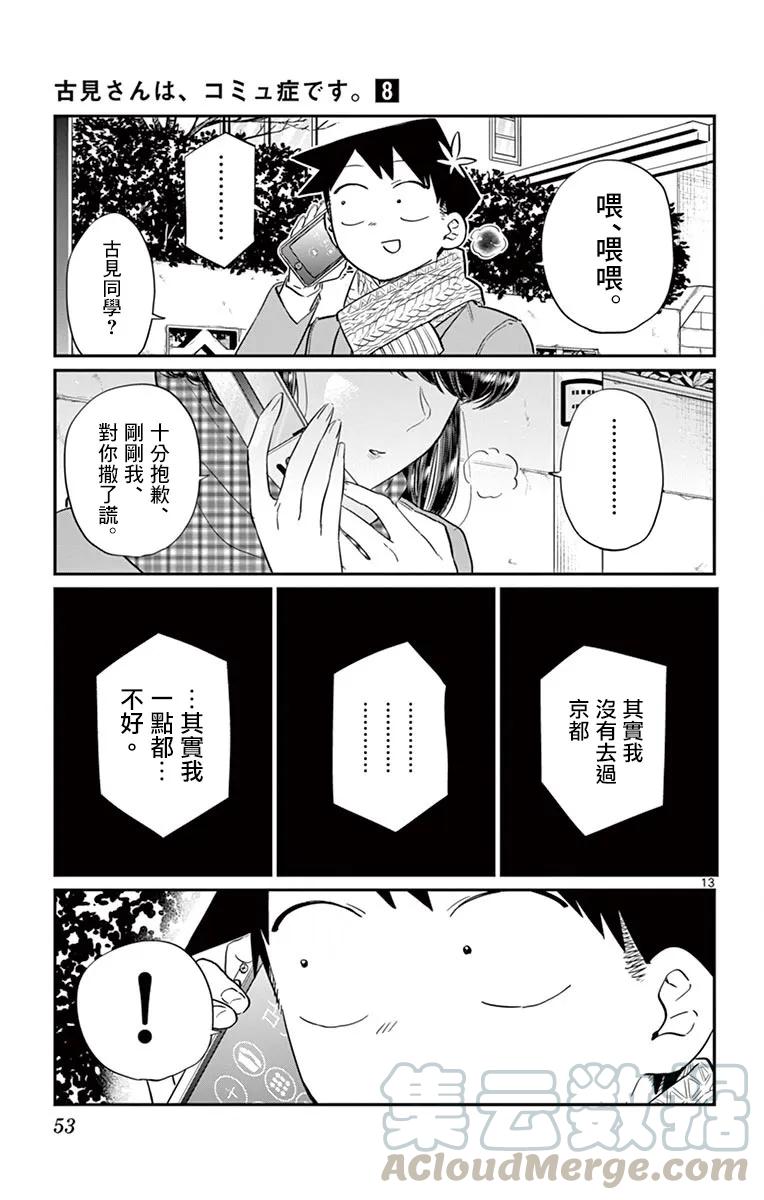 103修学旅行的分组修学旅行-古见同学有交流障碍症-ODA TOMOHITO,小学馆（第13张）