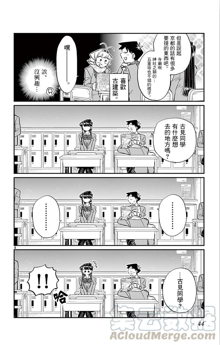 103修学旅行的分组修学旅行-古见同学有交流障碍症-ODA TOMOHITO,小学馆（第4张）