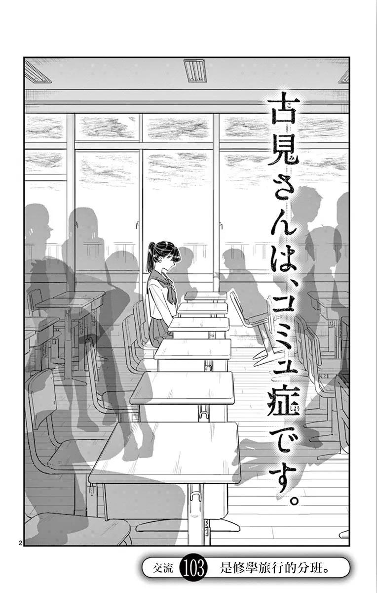 103修学旅行的分组修学旅行-古见同学有交流障碍症-ODA TOMOHITO,小学馆（第2张）