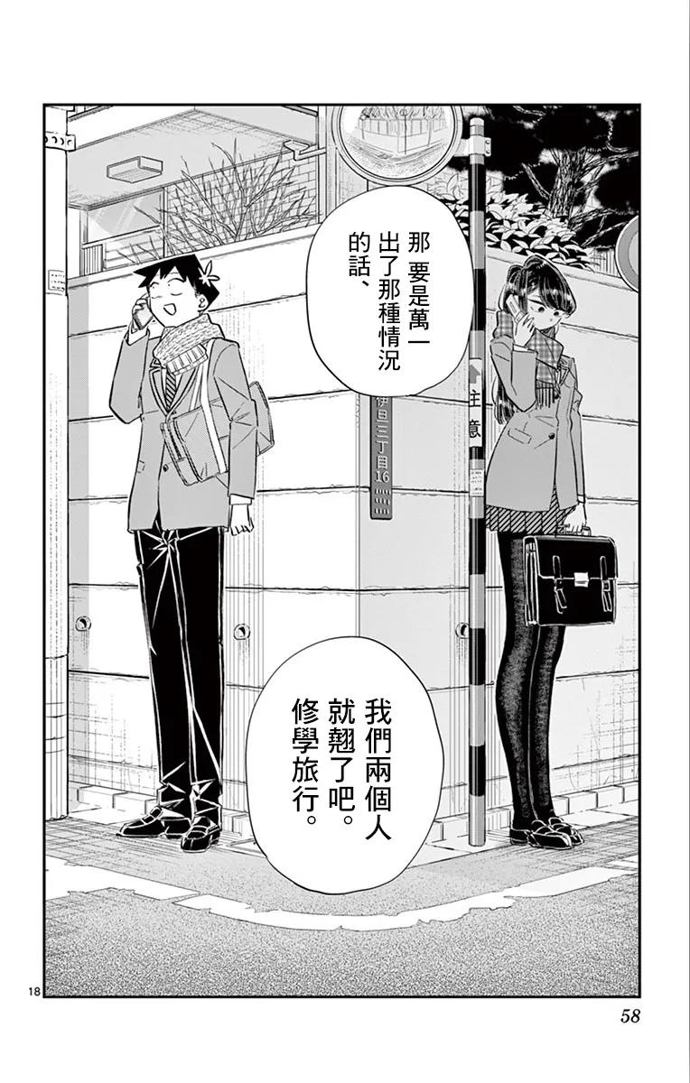 103修学旅行的分组修学旅行-古见同学有交流障碍症-ODA TOMOHITO,小学馆（第18张）