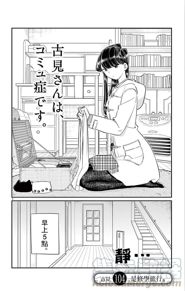 104修学旅行-古见同学有交流障碍症-ODA TOMOHITO,小学馆（第1张）
