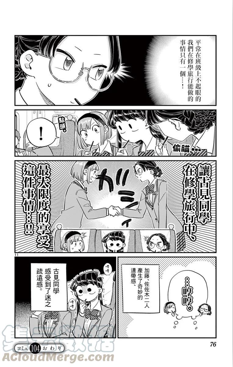 104修学旅行-古见同学有交流障碍症-ODA TOMOHITO,小学馆（第10张）