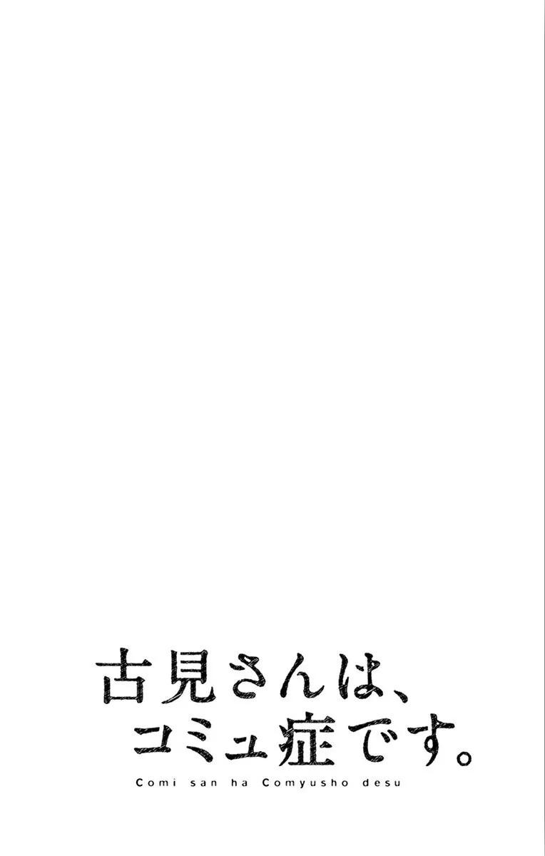 105导游-古见同学有交流障碍症-ODA TOMOHITO,小学馆（第20张）