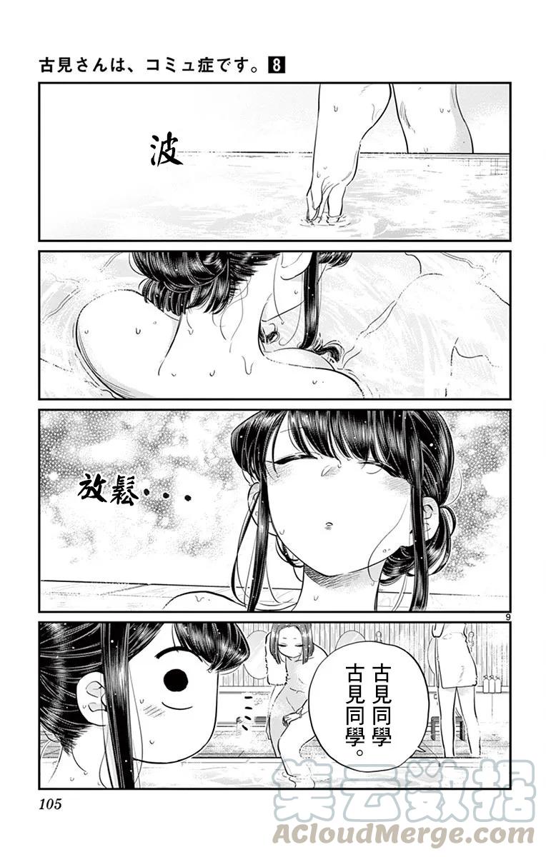 106泡澡-古见同学有交流障碍症-ODA TOMOHITO,小学馆（第9张）