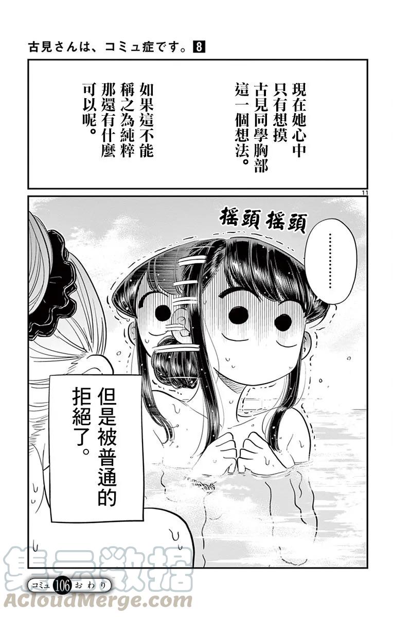 106泡澡-古见同学有交流障碍症-ODA TOMOHITO,小学馆（第11张）