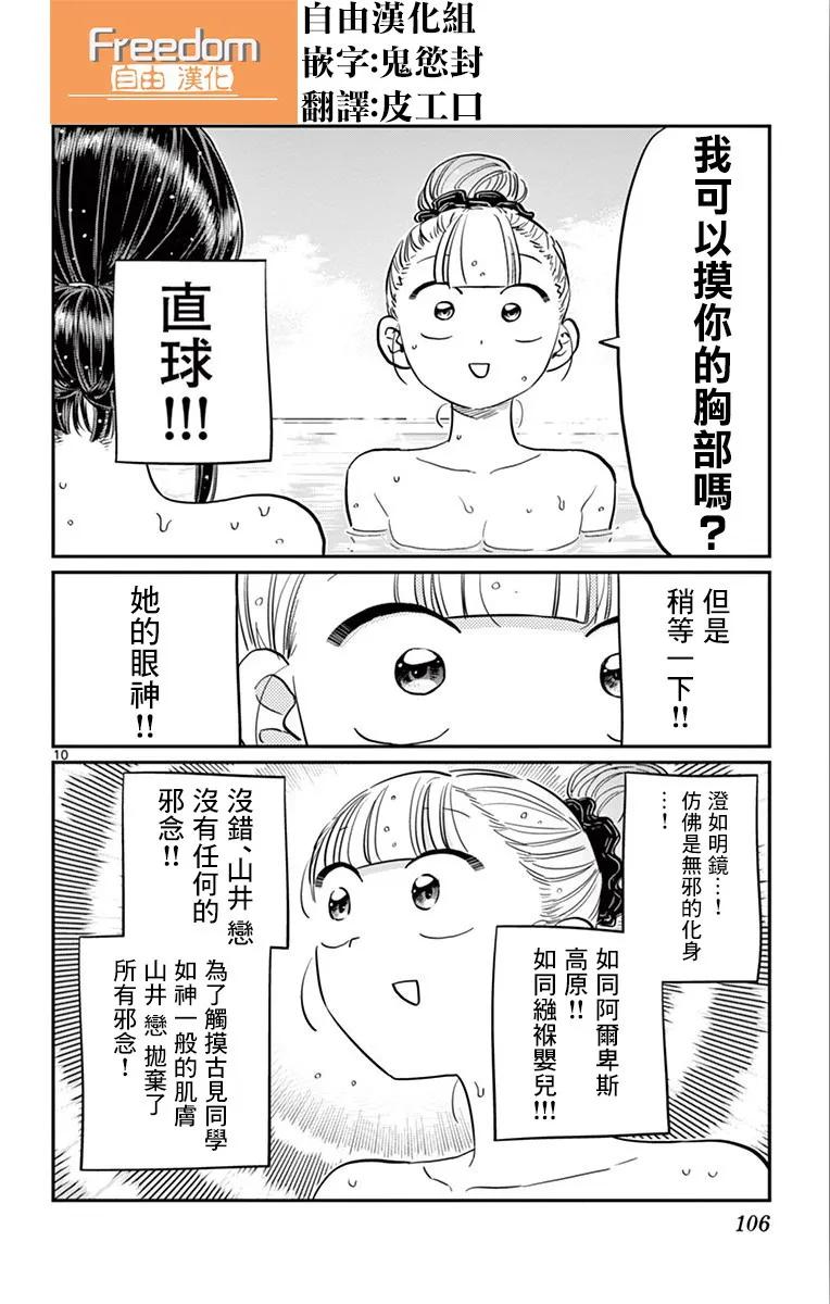 106泡澡-古见同学有交流障碍症-ODA TOMOHITO,小学馆（第10张）